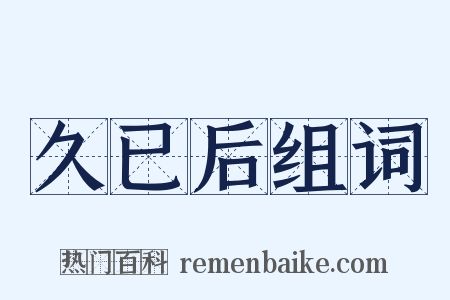 久已后组词是什么意思的图片